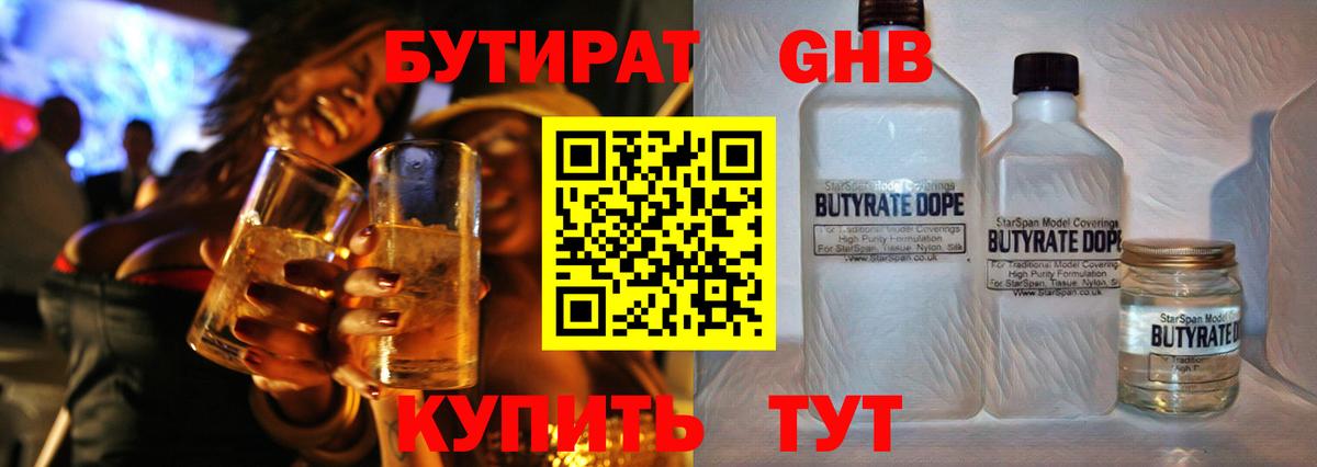 Лабинск  БУТИРАТ 99%  Вход с VPN 